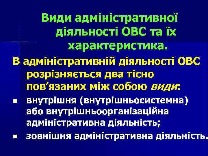 Види адміністративної діяльності ОВС та їх характеристика. В адміністративній діяльності ОВС розрізняється два тісно