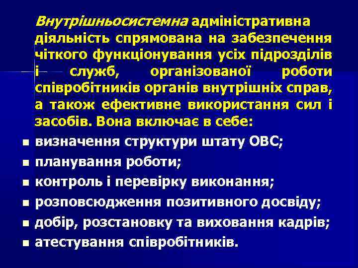 Внутрішньосистемна адміністративна діяльність спрямована на забезпечення чіткого функціонування усіх підрозділів і служб, організованої роботи