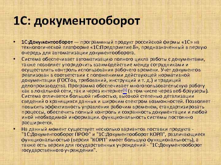 1 С: документооборот • • • 1 С: Документооборот — программный продукт российской фирмы