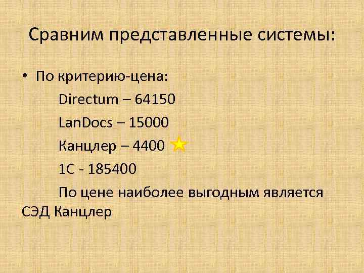 Сравним представленные системы: • По критерию-цена: Directum – 64150 Lan. Docs – 15000 Канцлер