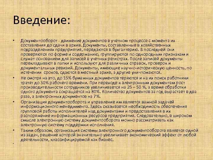 Введение: • • • Документооборот - движение документов в учетном процессе с момента их