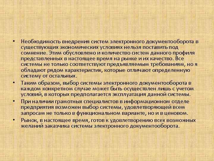  • Необходимость внедрения систем электронного документооборота в существующих экономических условиях нельзя поставить под