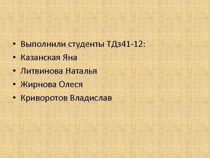  • • • Выполнили студенты ТДз 41 -12: Казанская Яна Литвинова Наталья Жирнова