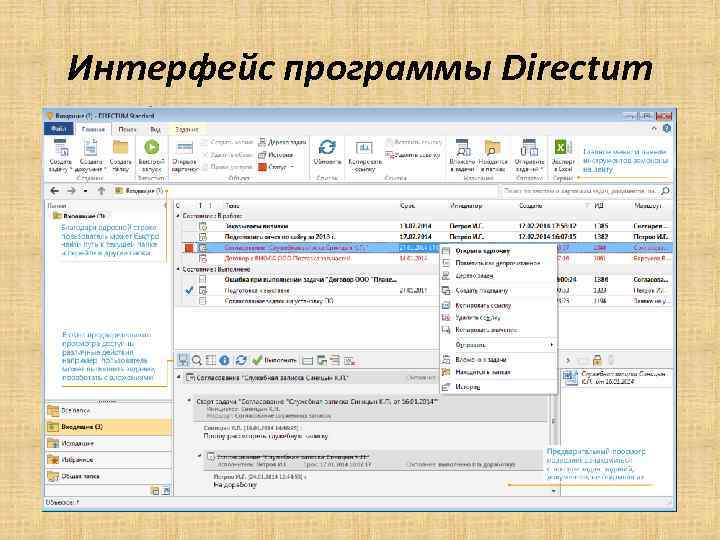 Интерфейс программы Directum 