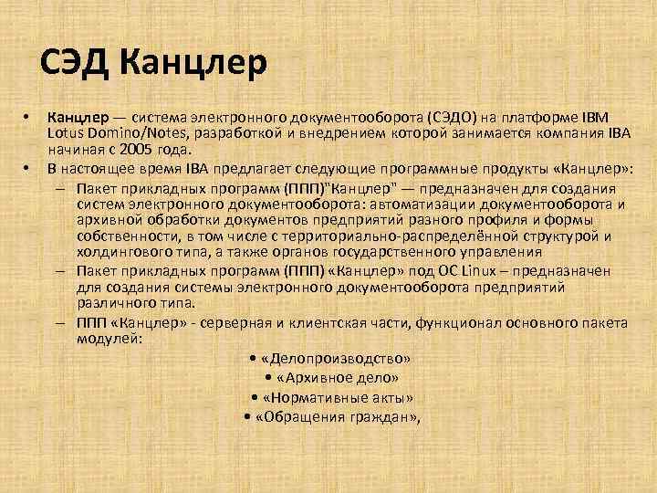 СЭД Канцлер • • Канцлер — система электронного документооборота (СЭДО) на платформе IBM Lotus