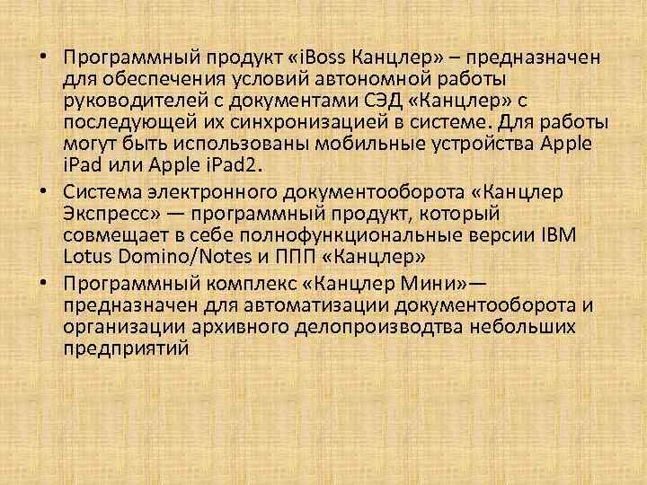  • Программный продукт «i. Boss Канцлер» – предназначен для обеспечения условий автономной работы