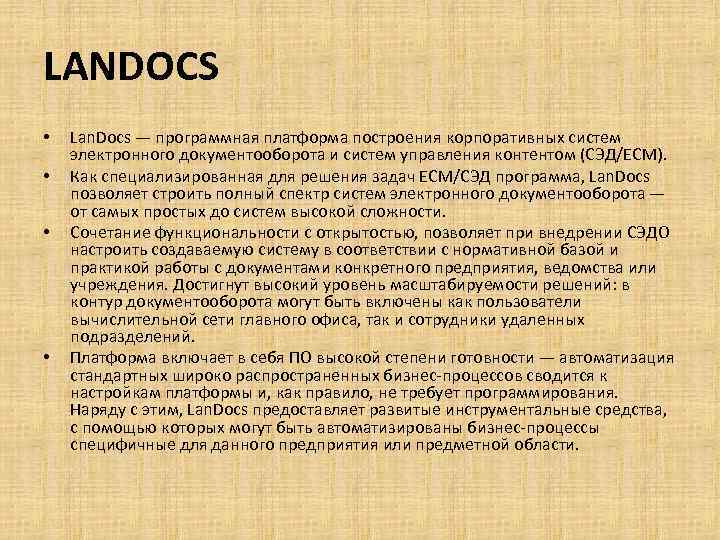 LANDOCS • • Lan. Docs — программная платформа построения корпоративных систем электронного документооборота и