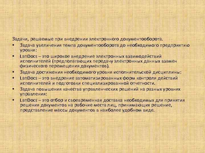 Задачи, решаемые при внедрении электронного документооборота. • Задача увеличения темпа документооборота до необходимого предприятию