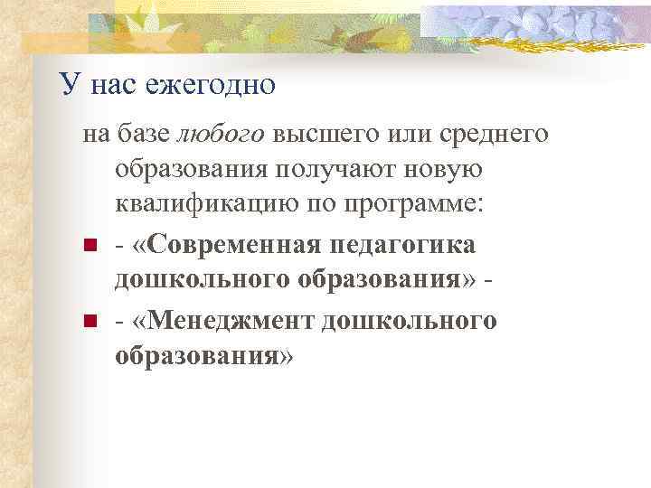 У нас ежегодно на базе любого высшего или среднего образования получают новую квалификацию по