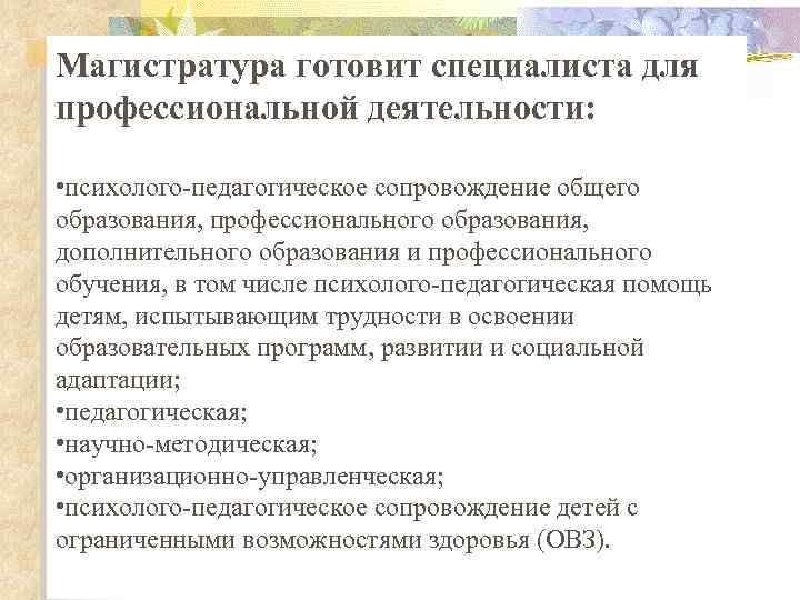 Магистратура готовит специалиста для профессиональной деятельности: • психолого-педагогическое сопровождение общего образования, профессионального образования, дополнительного