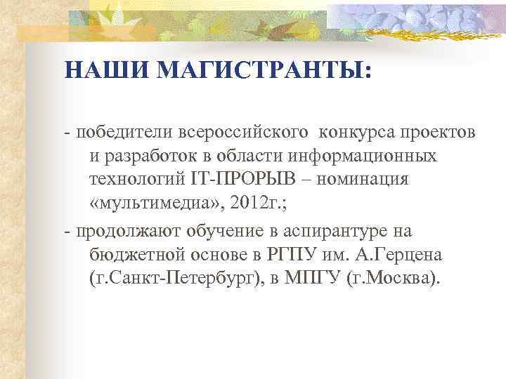 НАШИ МАГИСТРАНТЫ: - победители всероссийского конкурса проектов и разработок в области информационных технологий IT-ПРОРЫВ