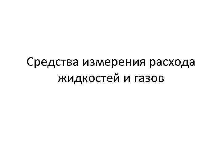 Средства измерения расхода жидкостей и газов 