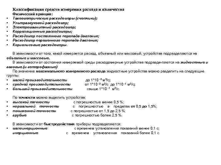 Классификация средств измерения расхода и количества • • Физический принцип: Тахеометрические расходомеры (счетчики); Ультразвуковой