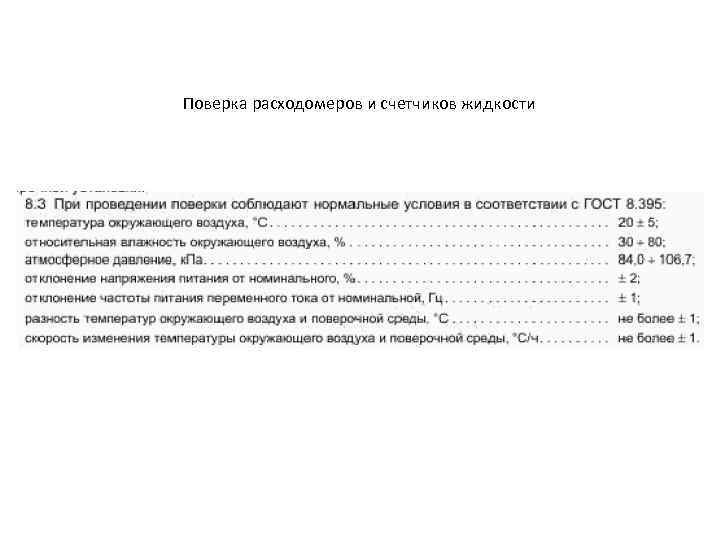 Поверка расходомеров и счетчиков жидкости 