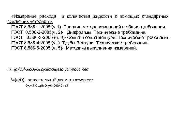  «Измерение расхода и количества жидкости с помощью стандартных сужающих устройств» ГОСТ 8. 586