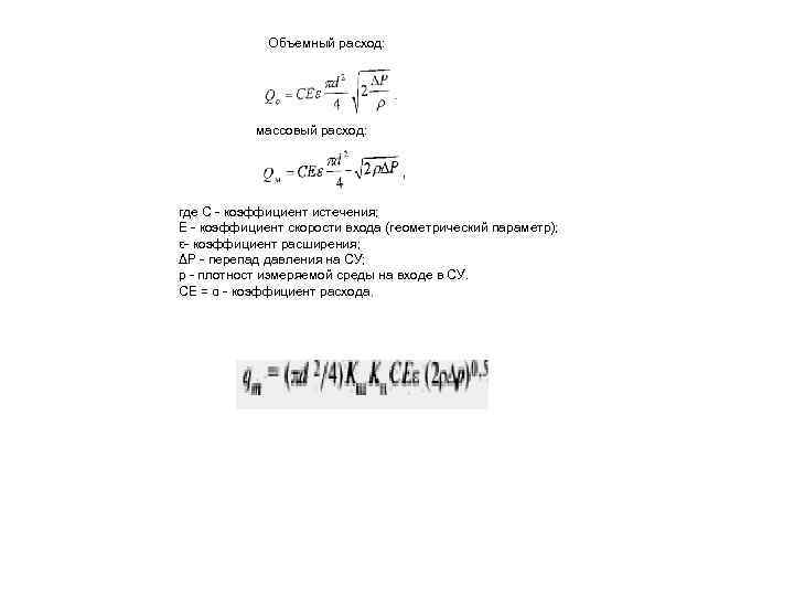 Объемный расход: массовый расход: где С коэффициент истечения; Е коэффициент скорости входа (геометрический параметр);