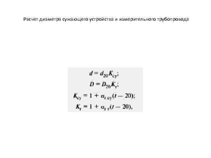 Расчет диаметра сужающего устройства и измерительного трубопровода 
