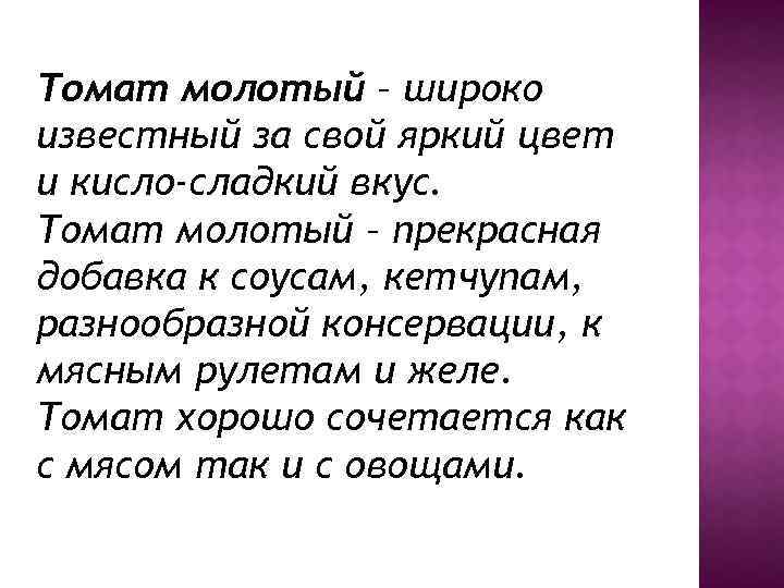 Томат молотый – широко известный за свой яркий цвет и кисло-сладкий вкус. Томат молотый