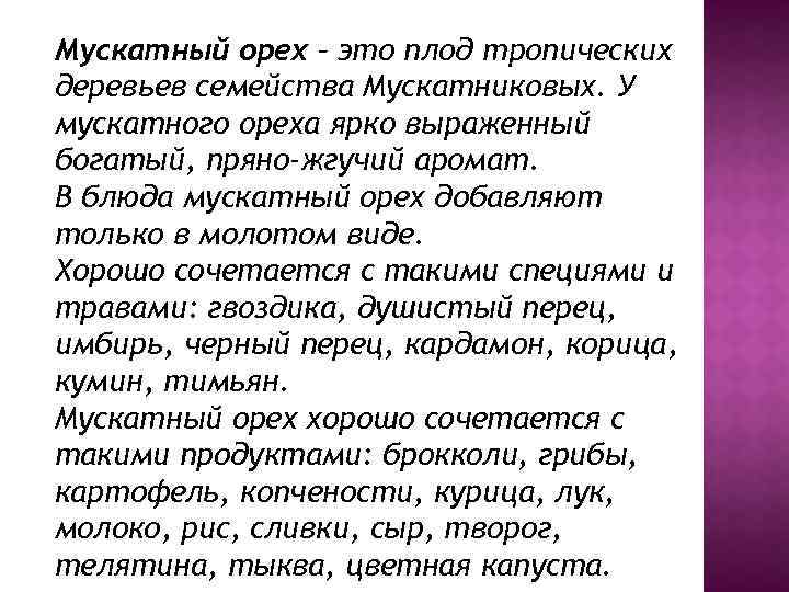 Мускатный орех – это плод тропических деревьев семейства Мускатниковых. У мускатного ореха ярко выраженный