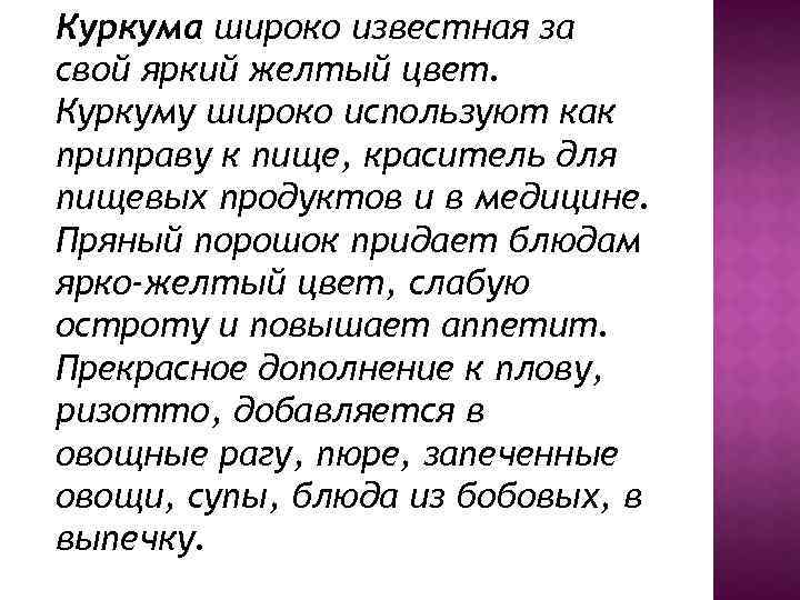 Куркума широко известная за свой яркий желтый цвет. Куркуму широко используют как приправу к