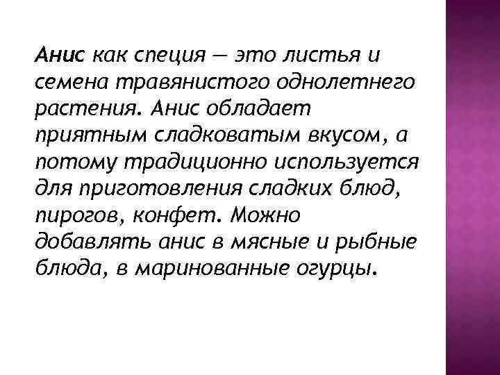 Анис как специя — это листья и семена травянистого однолетнего растения. Анис обладает приятным