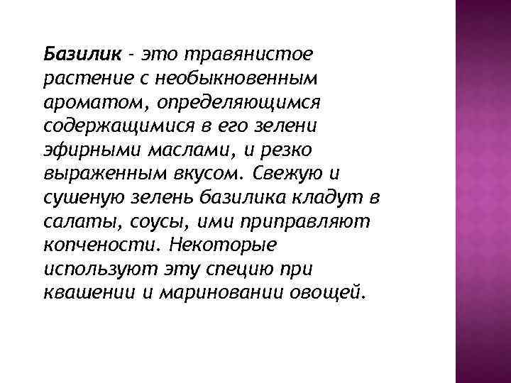 Базилик - это травянистое растение с необыкновенным ароматом, определяющимся содержащимися в его зелени эфирными