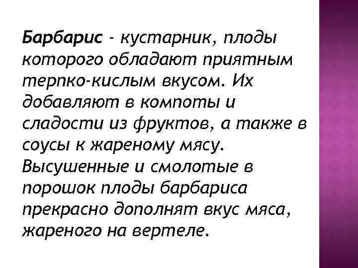 Барбарис - кустарник, плоды которого обладают приятным терпко-кислым вкусом. Их добавляют в компоты и
