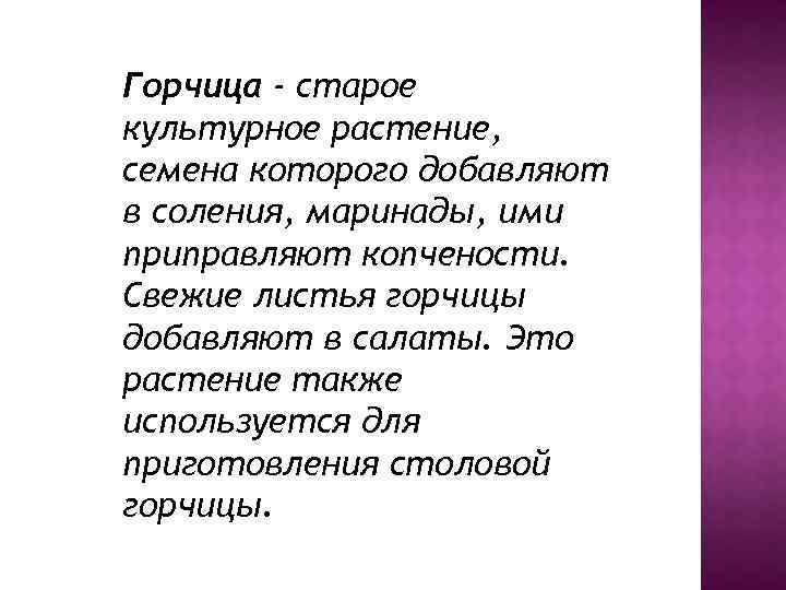 Горчица - старое культурное растение, семена которого добавляют в соления, маринады, ими приправляют копчености.
