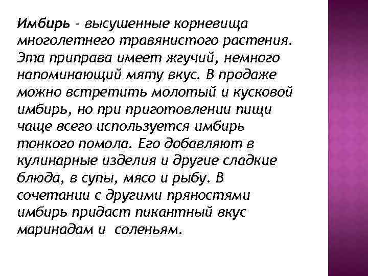 Имбирь - высушенные корневища многолетнего травянистого растения. Эта приправа имеет жгучий, немного напоминающий мяту