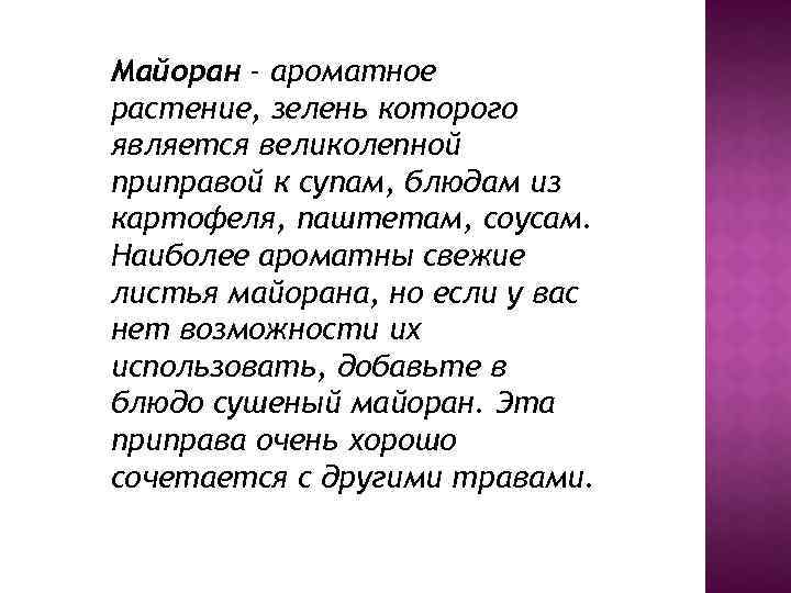 Майоран - ароматное растение, зелень которого является великолепной приправой к супам, блюдам из картофеля,
