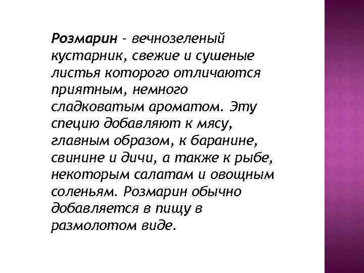 Розмарин - вечнозеленый кустарник, свежие и сушеные листья которого отличаются приятным, немного сладковатым ароматом.