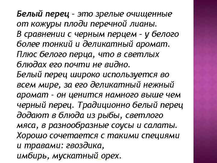 Белый перец – это зрелые очищенные от кожуры плоди перечной лианы. В сравнении с