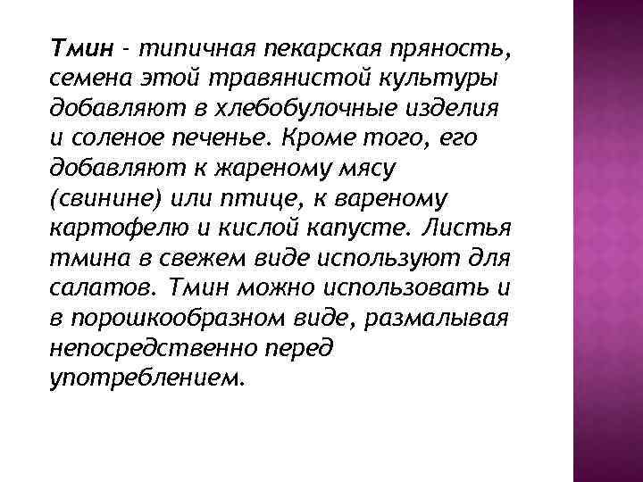 Тмин - типичная пекарская пряность, семена этой травянистой культуры добавляют в хлебобулочные изделия и