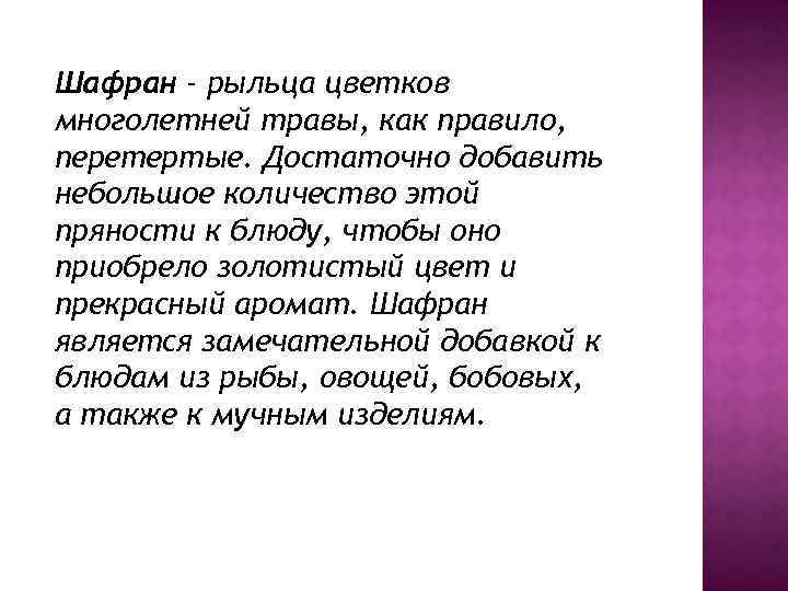 Шафран - рыльца цветков многолетней травы, как правило, перетертые. Достаточно добавить небольшое количество этой