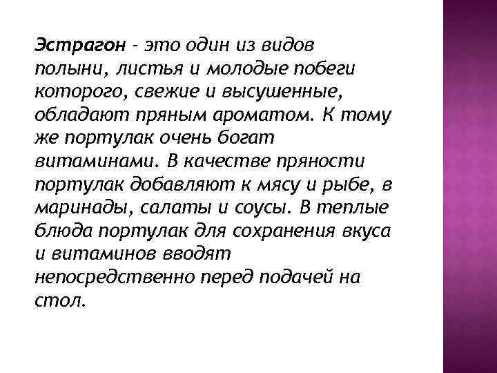 Эстрагон - это один из видов полыни, листья и молодые побеги которого, свежие и