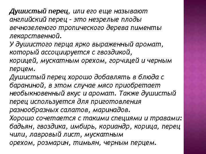 Душистый перец, или его еще называют английский перец – это незрелые плоды вечнозеленого тропического