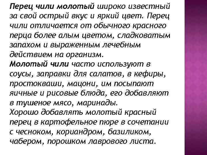 Перец чили молотый широко известный за свой острый вкус и яркий цвет. Перец чили