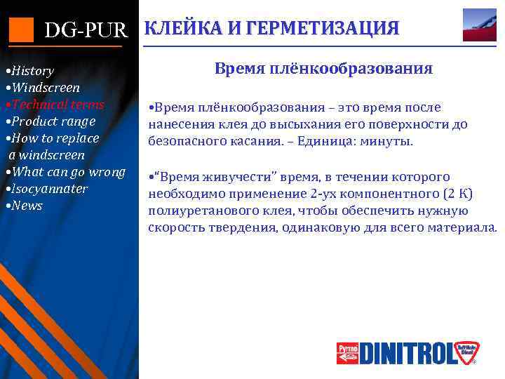 DG-PUR КЛЕЙКА И ГЕРМЕТИЗАЦИЯ • History • Windscreen • Technical terms • Product range