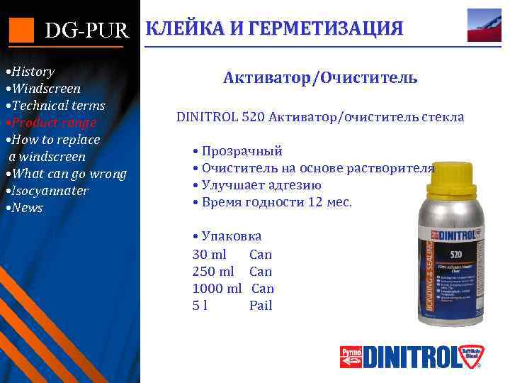 DG-PUR КЛЕЙКА И ГЕРМЕТИЗАЦИЯ • History • Windscreen • Technical terms • Product range