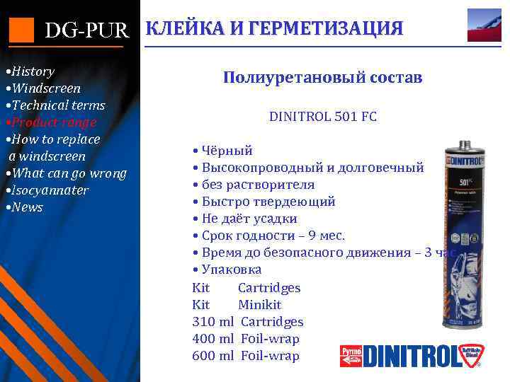 DG-PUR КЛЕЙКА И ГЕРМЕТИЗАЦИЯ • History • Windscreen • Technical terms • Product range
