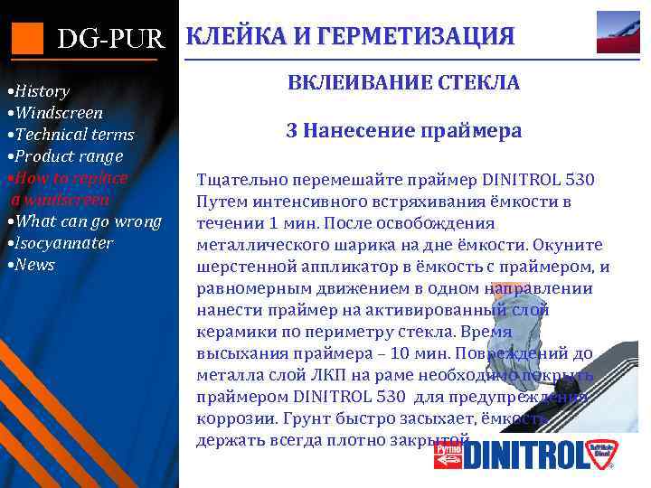 DG-PUR КЛЕЙКА И ГЕРМЕТИЗАЦИЯ • History • Windscreen • Technical terms • Product range