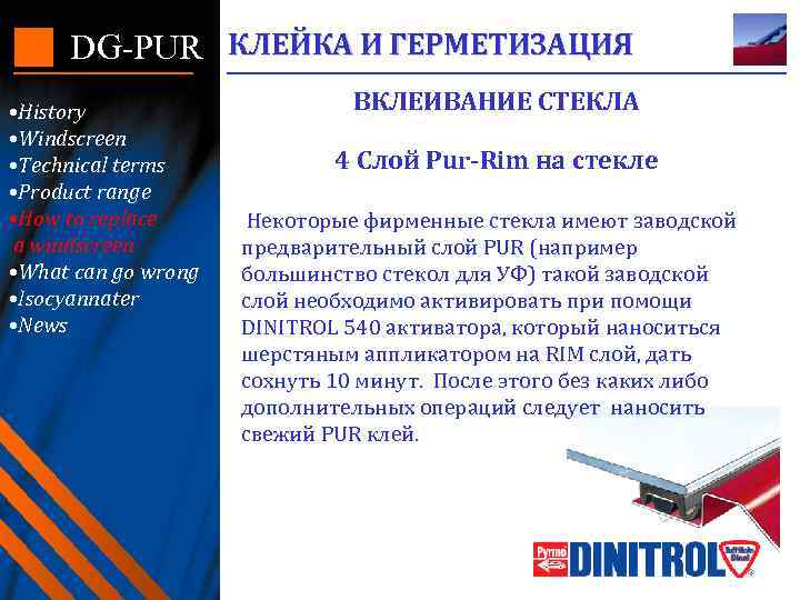 DG-PUR КЛЕЙКА И ГЕРМЕТИЗАЦИЯ • History • Windscreen • Technical terms • Product range