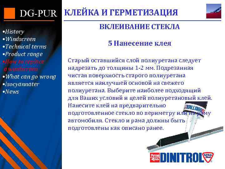 DG-PUR КЛЕЙКА И ГЕРМЕТИЗАЦИЯ • History • Windscreen • Technical terms • Product range