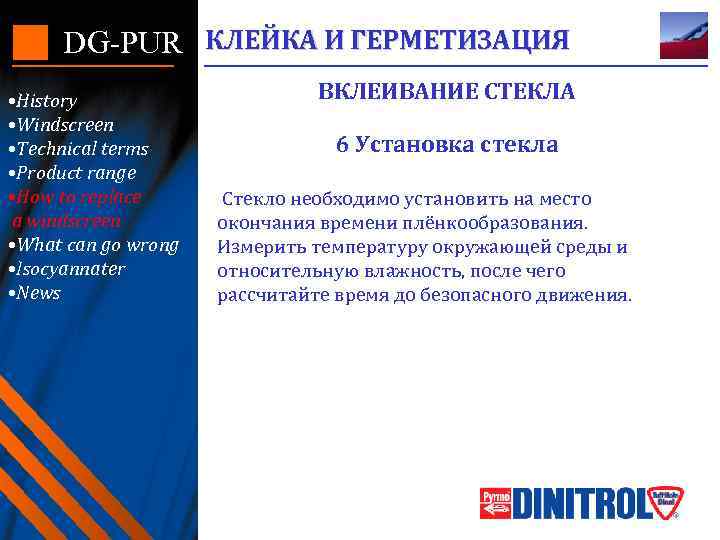 DG-PUR КЛЕЙКА И ГЕРМЕТИЗАЦИЯ • History • Windscreen • Technical terms • Product range