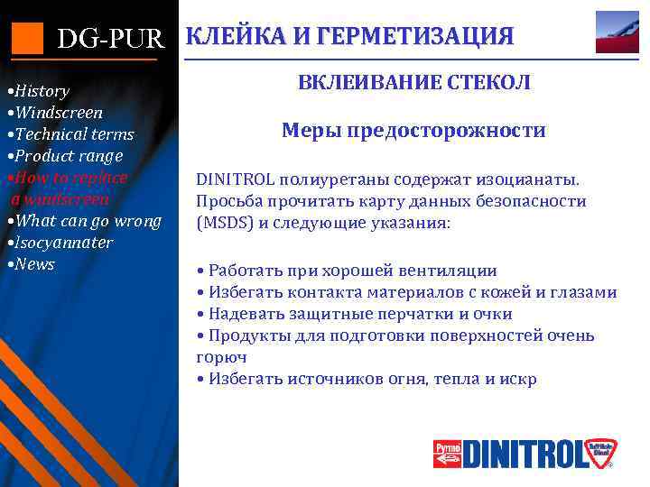 DG-PUR КЛЕЙКА И ГЕРМЕТИЗАЦИЯ • History • Windscreen • Technical terms • Product range