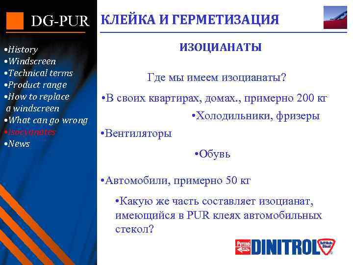 DG-PUR КЛЕЙКА И ГЕРМЕТИЗАЦИЯ • History • Windscreen • Technical terms • Product range