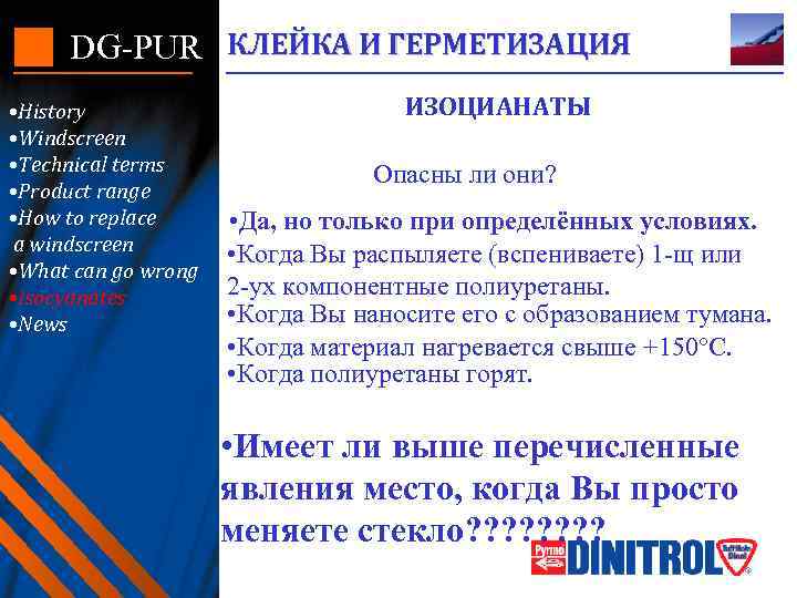 DG-PUR КЛЕЙКА И ГЕРМЕТИЗАЦИЯ • History • Windscreen • Technical terms • Product range