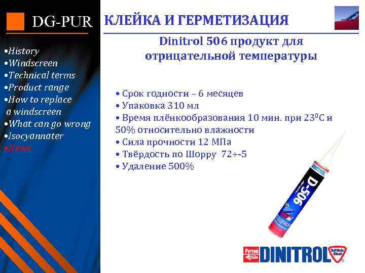 DG-PUR КЛЕЙКА И ГЕРМЕТИЗАЦИЯ • History • Windscreen • Technical terms • Product range