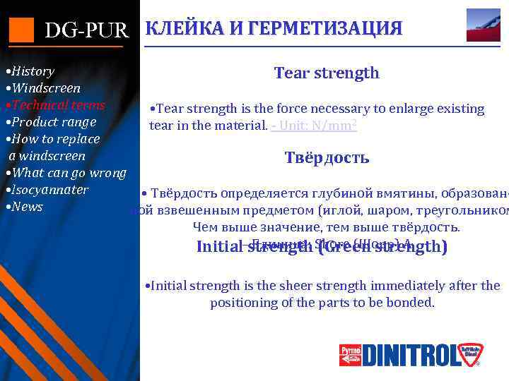 DG-PUR КЛЕЙКА И ГЕРМЕТИЗАЦИЯ • History Tear strength • Windscreen • Technical terms •