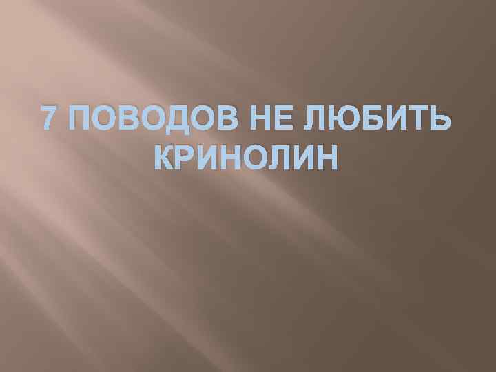 7 ПОВОДОВ НЕ ЛЮБИТЬ КРИНОЛИН 